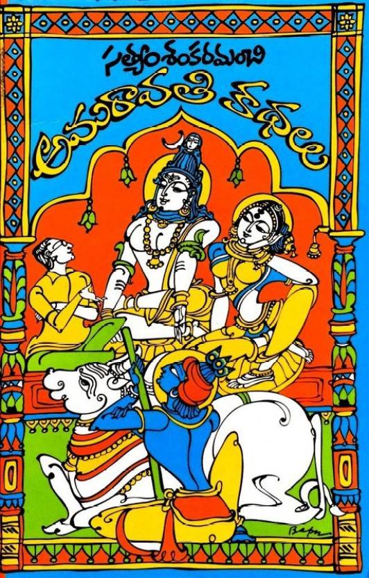 Amaravati Kathalu